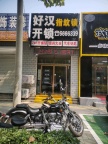 好汉开锁