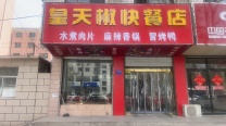 皇天椒快餐店