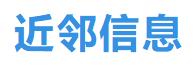 近邻信息