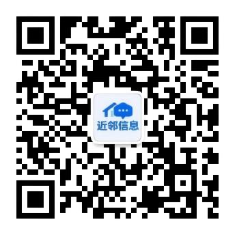 近邻信息微信公众号